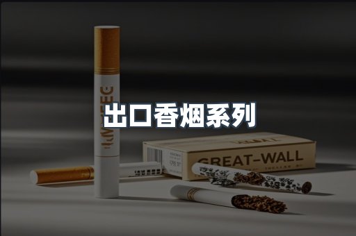 出口香烟系列